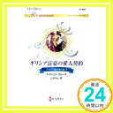 【中古】ギリシア富豪の愛人契約 (ハーレクイン・ロマンス) [新書] ケイトリン クルーズ; 山本 みと「1000円ポッキリ」「送料無料」「買い回り」