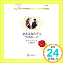 【中古】妻とは知らずにプロポーズ (ハーレクイン・ロマンス) [新書] ケイトリン クルーズ; 山本 翔子「1000円ポッキリ」「送料無料」「買い回り」