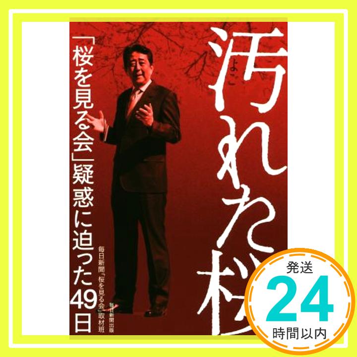 【中古】汚れた桜 「桜を見る会」疑惑に迫った49日 [単行本] 毎日新聞「桜を見る会」取材班「1000円ポッキリ」「送料無料」「買い回り」