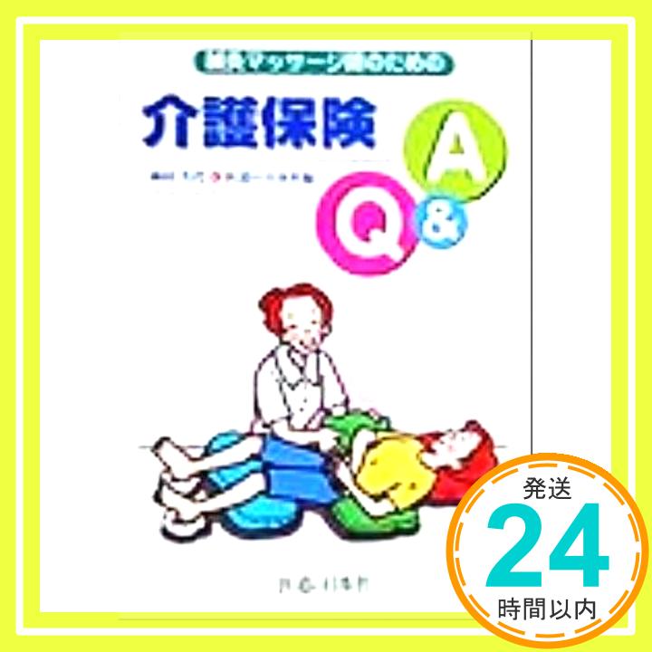 【中古】鍼灸マッサージ師のための介護保険Q&A 久代, 西村; 医道の日本社「1000円ポッキリ」「送料無料..