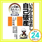 【中古】いちからでなおし自己破産: 借金整理・任意整理・自己破産の手続きを完全図解 (この1冊におんぶにだっこ法律の本) [Jul 01, 1998] 吉田 杉明「1000円ポッキリ」「送料無料」「買い回り」