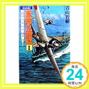 蒼穹の海鷲〈1〉独立戦闘機艦隊出撃す! (アスペクトノベルス) 青山 智樹「1000円ポッキリ」「送料無料」「買い回り」