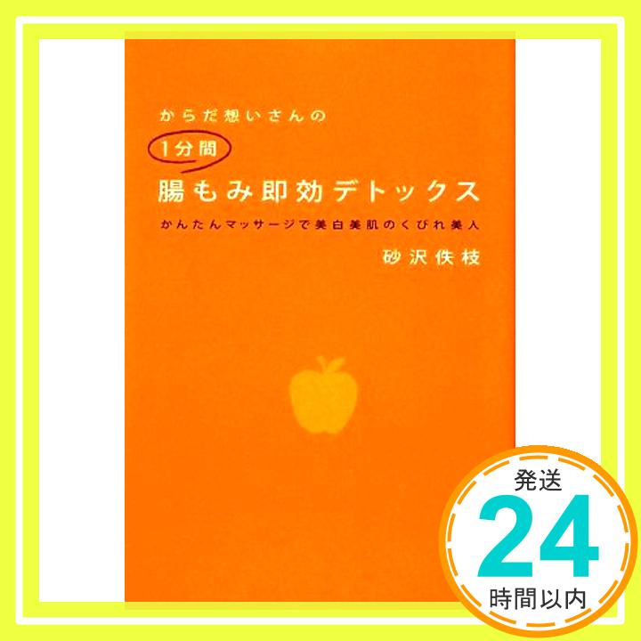 【中古】からだ想いさんの1分間腸