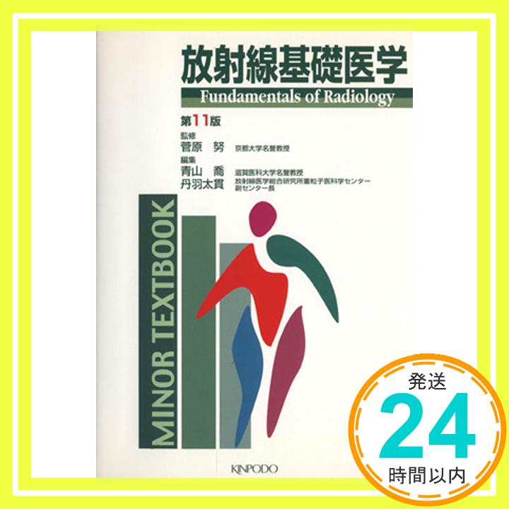 【中古】放射線基礎医学 (Minor textbook) 青山喬; 丹羽太貫「1000円ポッキリ」「送料無料」「買い回り」