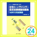 【中古】一般社団法人金融検定協会認定住宅ローンアドバイザー認