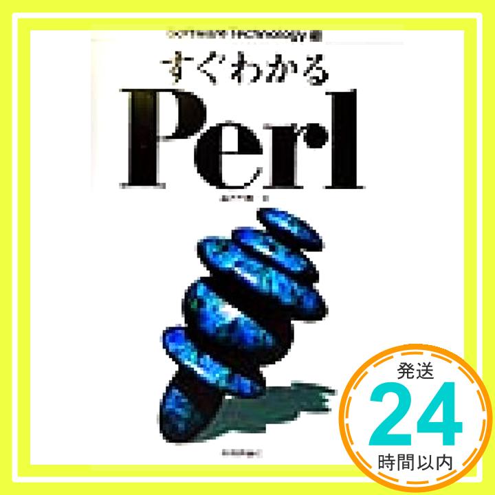 【中古】すぐわかるPerl (Software Techno