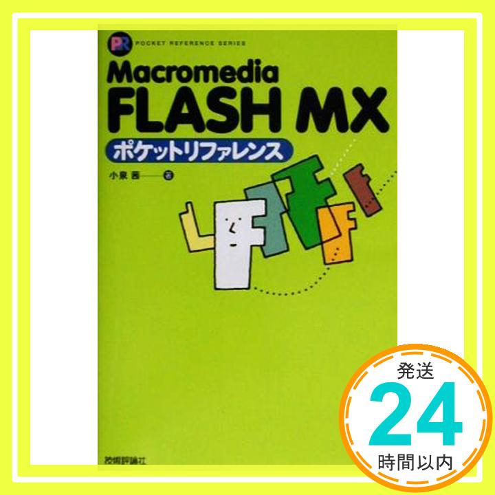 【中古】Macromedia FLASH MXポケットリファレンス (POCKET REFERENCE) 小泉 茜「1000円ポッキリ」「送料無料」「買い回り」