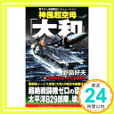 【中古】神風超空母「大和」〈2〉米艦隊轟沈!燃える珊瑚海 (コスモノベルス) 野島 好夫「1000円ポッキリ」「送料無料」「買い回り」