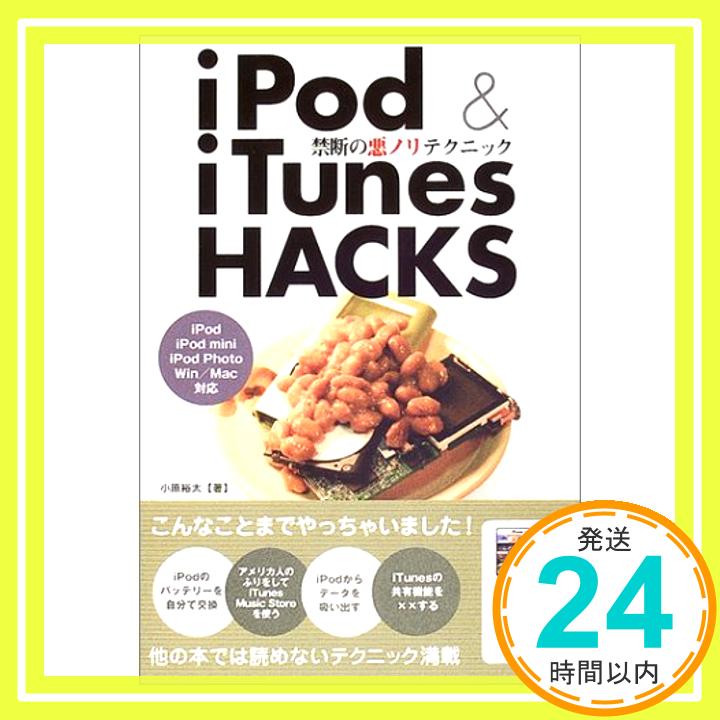 【中古】iPod&iTunes HACKS 小原 裕太「10