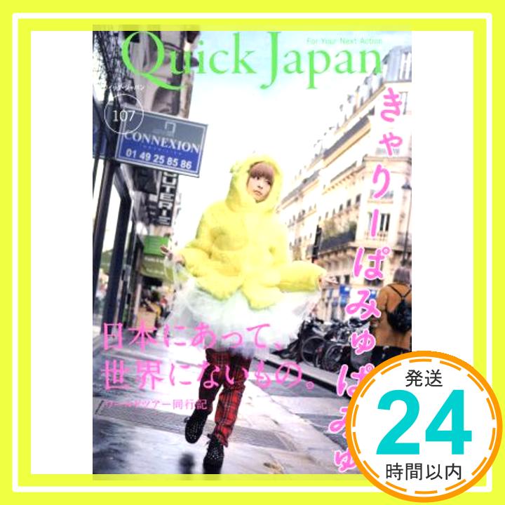 【中古】クイック ジャパン 107 単行本（ソフトカバー） きゃりーぱみゅぱみゅ 歌広場淳 鈴木愛理 玉井詩織 ももいろクローバーZ 片平里菜 私立恵比寿中学 星野源 バカリズム SU「1000円ポッキリ」「送料無料」「買い回り」