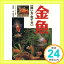 【中古】金魚飼い方・育て方 白石光「1000円ポッキリ」「送料無料」「買い回り」