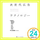 【中古】次世代広告テクノロジー 単行本（ソフトカバー） 織田 浩一 高広 伯彦 須田 伸 湯川 鶴章「1000円ポッキリ」「送料無料」「買い回り」