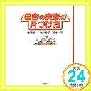 田舎の実家の片づけ方  赤澤健一、 岩井寿子; 鈴木一平「1000円ポッキリ」「送料無料」「買い回り」