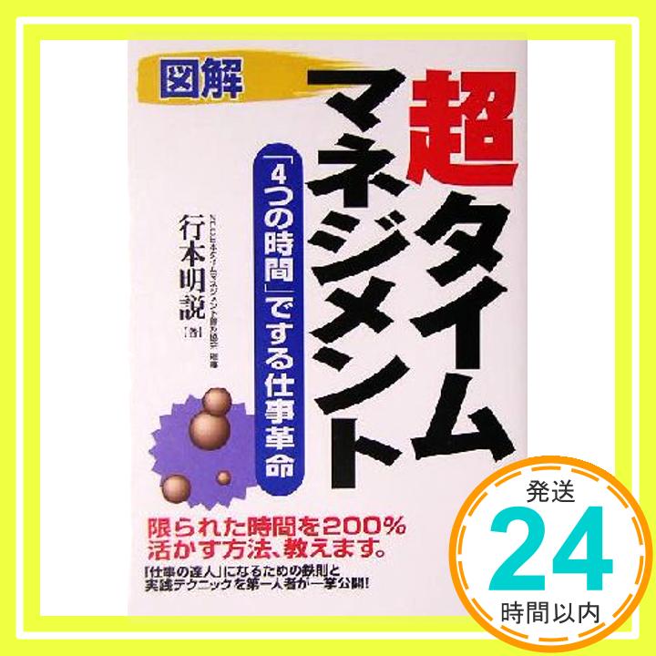 図解 超タイムマネジメント―「4つの時間」でする仕事革命 行本 明説「1000円ポッキリ」「送料無料」「買い回り」