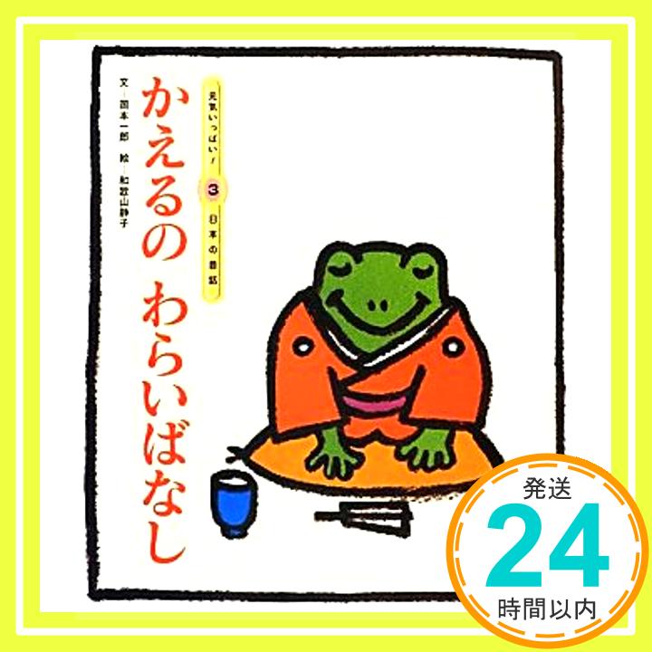 【中古】かえるのわらいばなし (元気いっぱい!日本の昔話) 岡本 一郎; 静子, 和歌山「1000円ポッキリ」「送料無料」「買い回り」