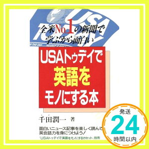 【中古】USAトゥディで英語をモノにする本―全米No.1の新聞で学ぶから面白い 千田 潤一「1000円ポッキリ」「送料無料」「買い回り」