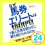 【中古】なぜ馬券エリートは1番人気馬を買わずに勝ち続けられるのか [単行本] 秋山 亮二「1000円ポッキリ」「送料無料」「買い回り」