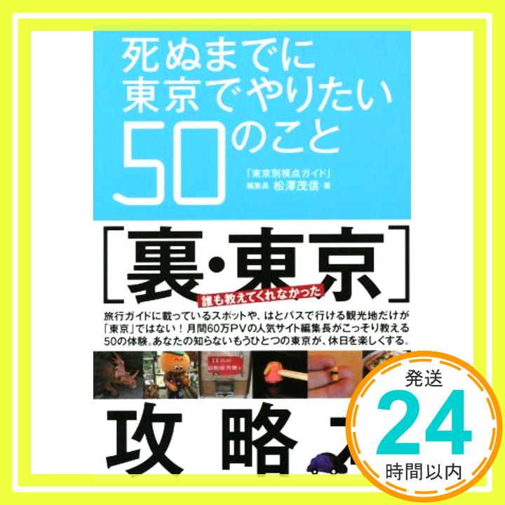 【中古】死ぬまでに東京でやりたい50のこと [単行本（ソフトカバー）] 松澤 茂信「1000円ポッキリ」「送料無料」「買い回り」