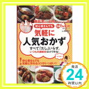 【中古】初心者さんでも 気軽に人気おかず (日テレムック 3分クッキング) 藤井恵; 小熊美香「1000円ポッキリ」「送料無料」「買い回り」