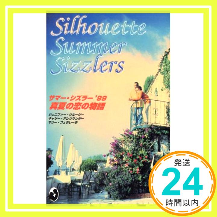 【中古】真夏の恋の物語―サマー・シズラー (’99) ジェニファー・クルージー、 キャリー・アレクサンダー、 マリー・フェラレーラ、 映実, 高田、 幸子, 雨宮; 沙羅, 山田「1000円ポッキリ」「送料無料」「買い回り」