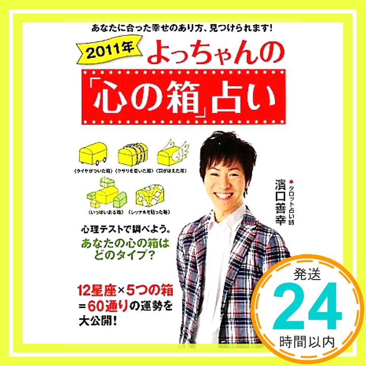 【中古】2011年　よっちゃんの「心の箱」占い 濱口　善幸「1000円ポッキリ」「送料無料」「買い回り」