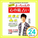 【中古】2011年 よっちゃんの「心の箱」占い 濱口 善幸「1000円ポッキリ」「送料無料」「買い回り」