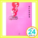 【中古】ほやほやの冗談 だいた ひかる「1000円ポッキ