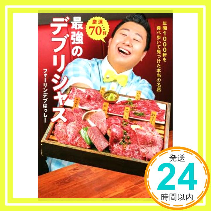 【中古】厳選70軒　最強のデブリシャス - 年間1000軒を食べ歩いて見つけた本当の名店 - [単行本（ソフトカバー）] フォーリンデブはっしー「1000円ポッキリ」「送料無料」「買い回り」