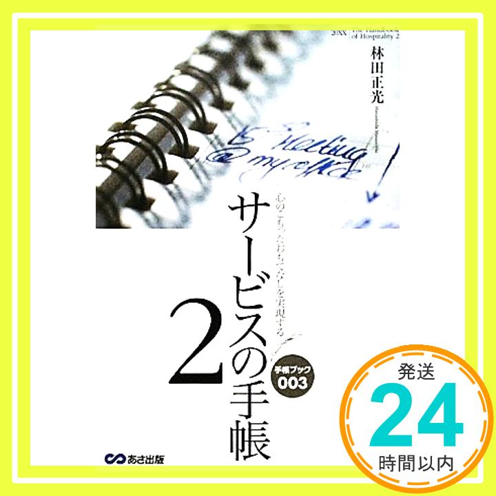 【中古】心のこもったおもてなしを実現する サービスの手帳2 