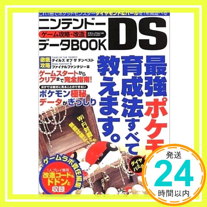 【中古】ニンテンドーDSゲーム攻略・改造データBOOK―ダイヤ&パール誰にも負けない最強ポケモンを作る (三才ムック VOL. 143) ゲームラボ「1000円ポッキリ」「送料無料」「買い回り」