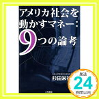 【中古】アメリカ社会を動かすマネー:9つの論考 [単行本] 増谷 栄一、 野村 茂治、 敦賀 誠一、 冨永 信太郎、 西川 秀和、 正司 光則、 吉野 裕介、 上田 伸治; 杉田 米行「1000円ポッキリ」「送料無料」「買い回り」