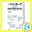 【中古】なぜツイッターでつぶやくと日本が変わるのか(晋遊舎新書007) [新書] 上杉 隆「1000円ポッキリ」「送料無料」「買い回り」