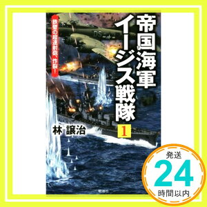 【中古】帝国海軍イージス戦隊(1)鉄壁の超速射砲、炸裂! (ヴィクトリーノベルス) 林譲治「1000円ポッキリ」「送料無料」「買い回り」