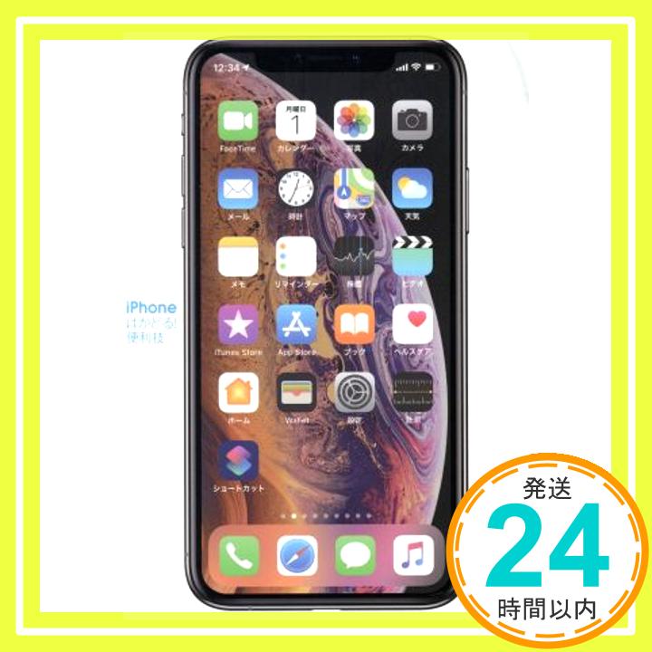 【中古】iPhoneはかどる! 便利技 (XS/XS Max/XR/X/8/8 Plus/7/7 Plus/6s/6s Plus/SE対応) [単行本] standards「1000円ポッキリ」「送料無料」「買い回り」