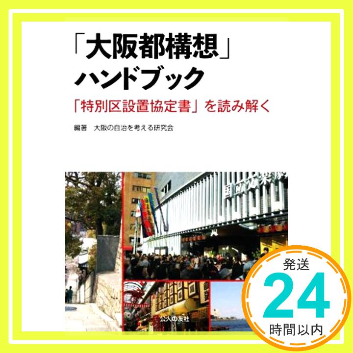 【中古】「大阪都構想」ハンドブックー「特別区設置協定書」を読み解く [単行本] 大阪の自治を考える研究会「1000円ポッキリ」「送料無料」「買い回り」