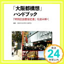 【中古】「大阪都構想」ハンドブックー「特別区設置協定書」を読み解く 単行本 大阪の自治を考える研究会「1000円ポッキリ」「送料無料」「買い回り」