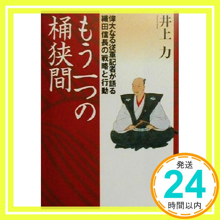 【中古】もう一つの桶狭間―偉大なる従軍記者が語る織田信長の戦略と行動 [単行本] 力, 井上「1000円ポッキリ」「送料無料」「買い回り」