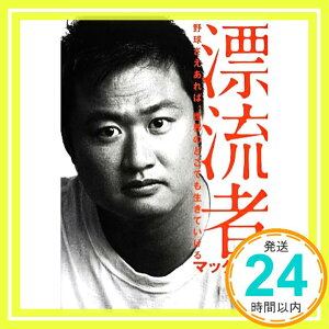 【中古】漂流者 [単行本（ソフトカバー）] マック鈴木「1000円ポッキリ」「送料無料」「買い回り」