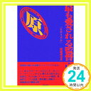 【中古】最も愛される監督・原博実 ヒロミズム 西部 謙司「1000円ポッキリ」「送料無料」「買い回り」