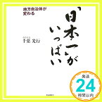 【中古】「日本一」がいっぱい―地方自治体が変わる [単行本] 千葉 光行「1000円ポッキリ」「送料無料」「買い回り」