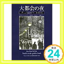 【中古】大都会の夜―パリ、ロンドン、ベルリン 夜の文化史 ヨアヒム シュレーア、 Schl¨or,Joachim、 達治, 平田、 直美, 近藤; 広之, 我田「1000円ポッキリ」「送料無料」「買い回り」