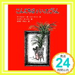 【中古】こんにちはといってごらん (子どもの文学―緑の原っぱシリーズ) [単行本] マージョリー・ワインマン シャーマット、 ホーバン,リリアン、 Sharmat,Marjorie Weinman、 Hob「1000円ポッキリ」「送料無料」「買い回り」