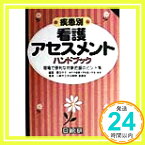 【中古】疾患別 看護アセスメントハンドブック―現場で便利な対象把握のヒント集 守子, 榎田; 川崎市立井田病院看護部「1000円ポッキリ」「送料無料」「買い回り」