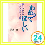 【中古】わかってほしい―魂といのちのカウンセリング詩 六浦 基「1000円ポッキリ」「送料無料」「買い回り」