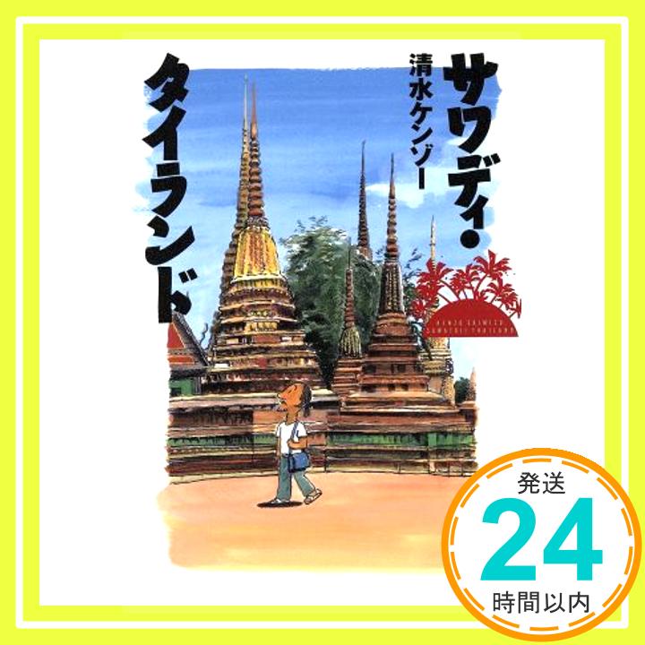 【中古】サワディ・タイランド (プ