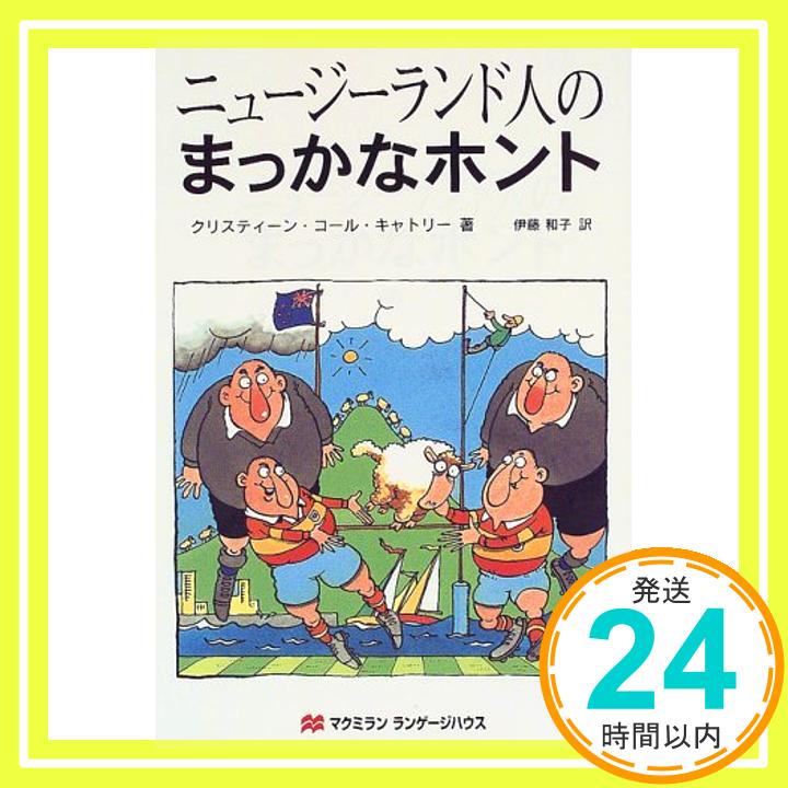 【中古】ニュージーランド人のまっ