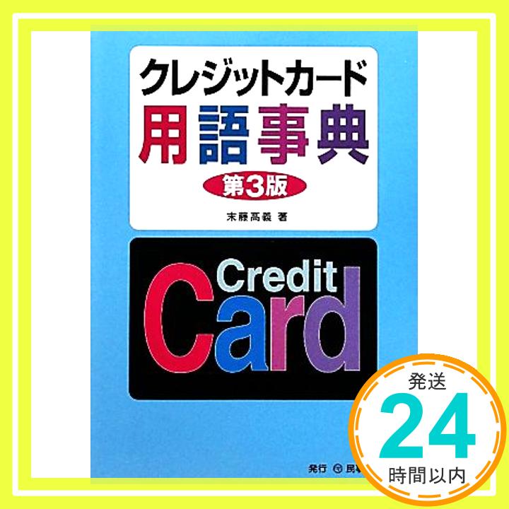 【中古】クレジットカード用語事典 末藤 高義 1000円ポッキリ 送料無料 買い回り 