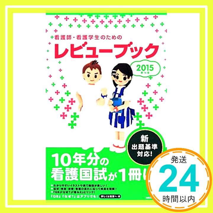 【中古】看護師・看護学生のための