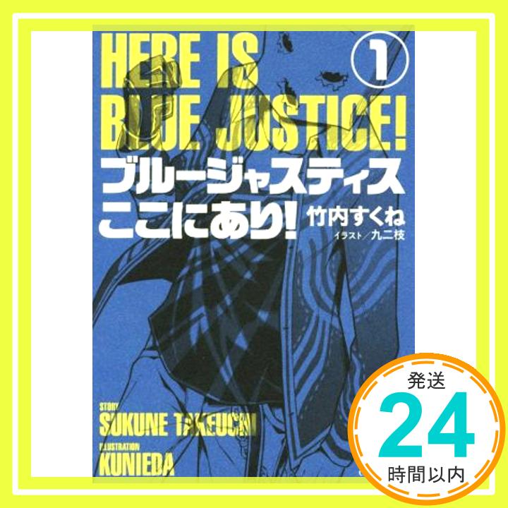 【中古】ブルージャスティスここにあり! 1 (GCノベルズ) [単行本（ソフトカバー）] 竹内すくね; 九二枝「1000円ポッキリ」「送料無料」「買い回り」