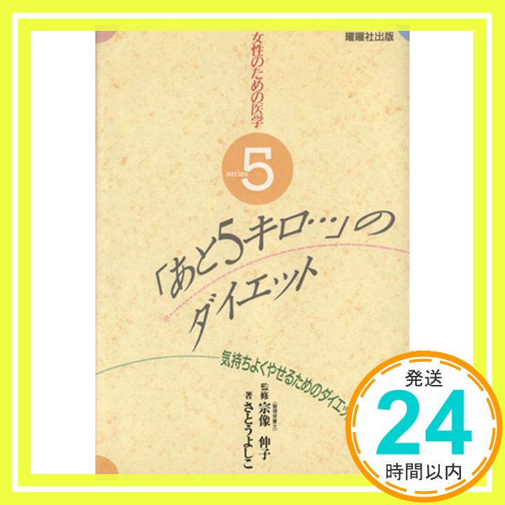 【中古】 あと5キロ… のダイエット―気持ちよくやせるためのダイエットメニュー 女性のための医学シリーズ さとう よしこ 1000円ポッキリ 送料無料 買い回り 